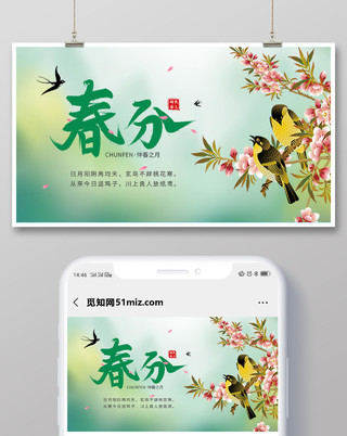 封面绿色清新花鸟24节气二十四节气春分微信公众号首图海报